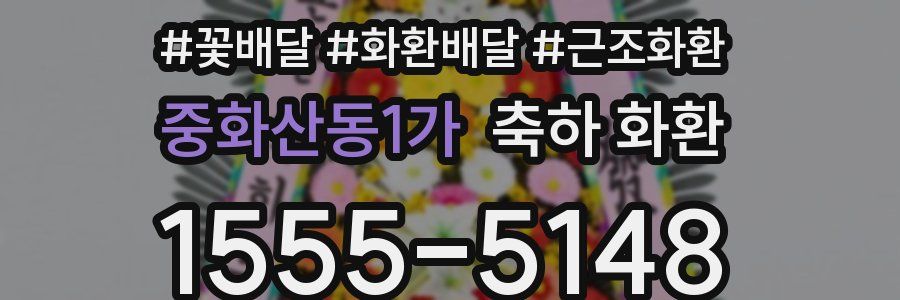 중화산동1가 축하 화환