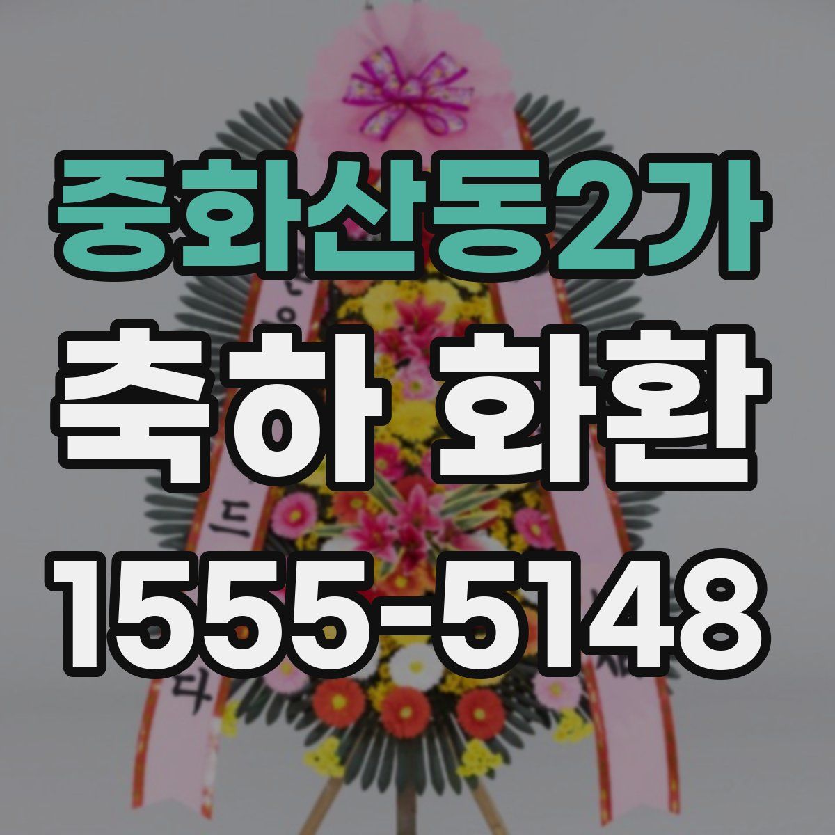 중화산동2가 축하 화환