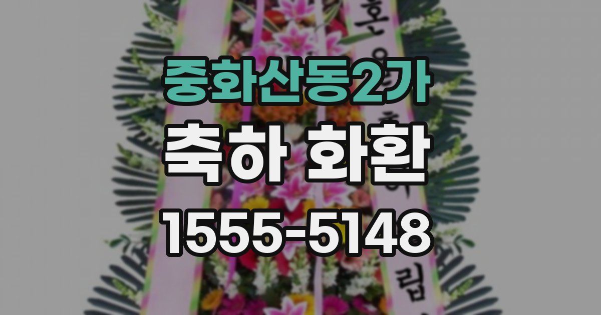 중화산동2가 축하 화환