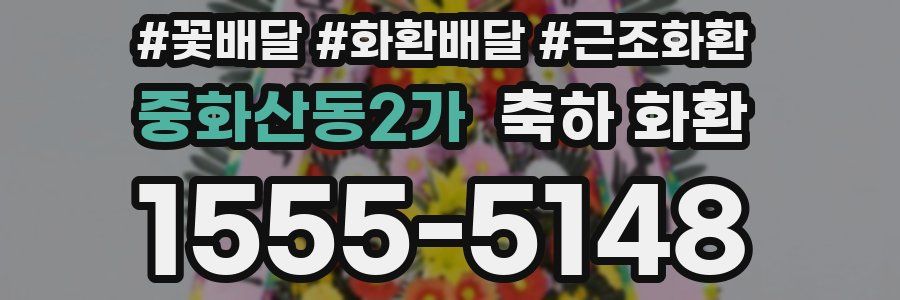 중화산동2가 축하 화환