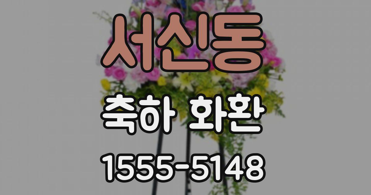 서신동 축하 화환