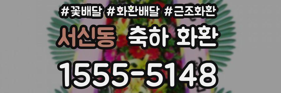 서신동 축하 화환