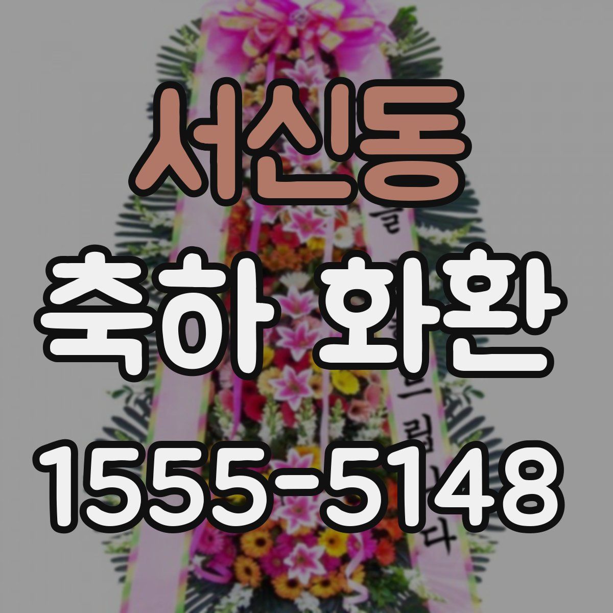 서신동 축하 화환
