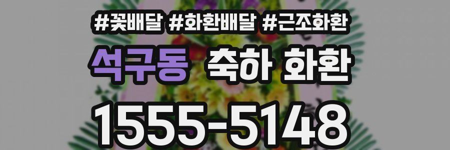 석구동 축하 화환