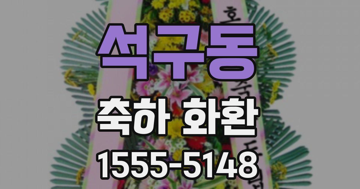 석구동 축하 화환