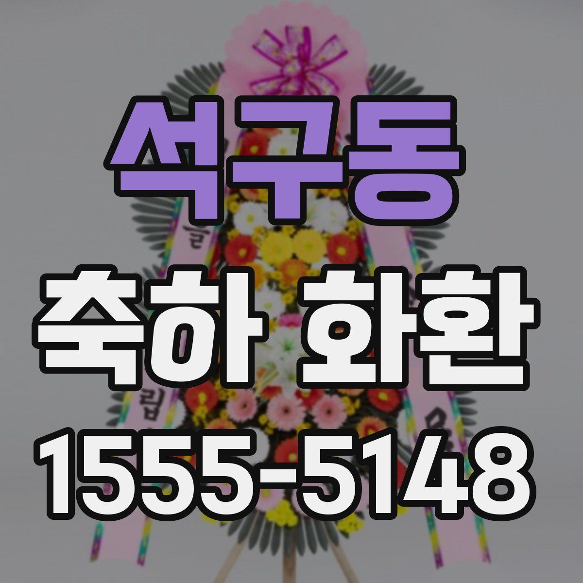 석구동 축하 화환
