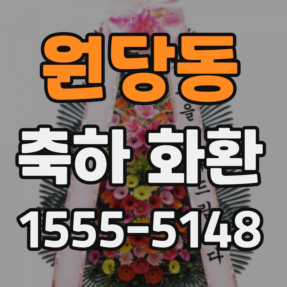 원당동 축하 화환
