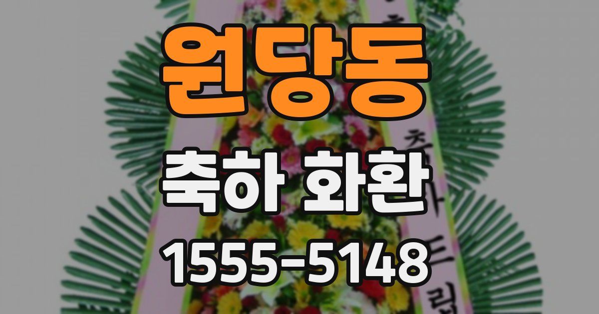 원당동 축하 화환