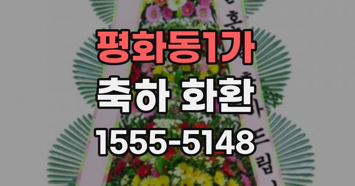 평화동1가 축하 화환