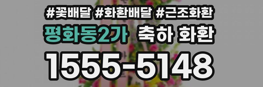 평화동2가 축하 화환