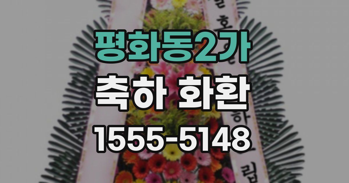 평화동2가 축하 화환