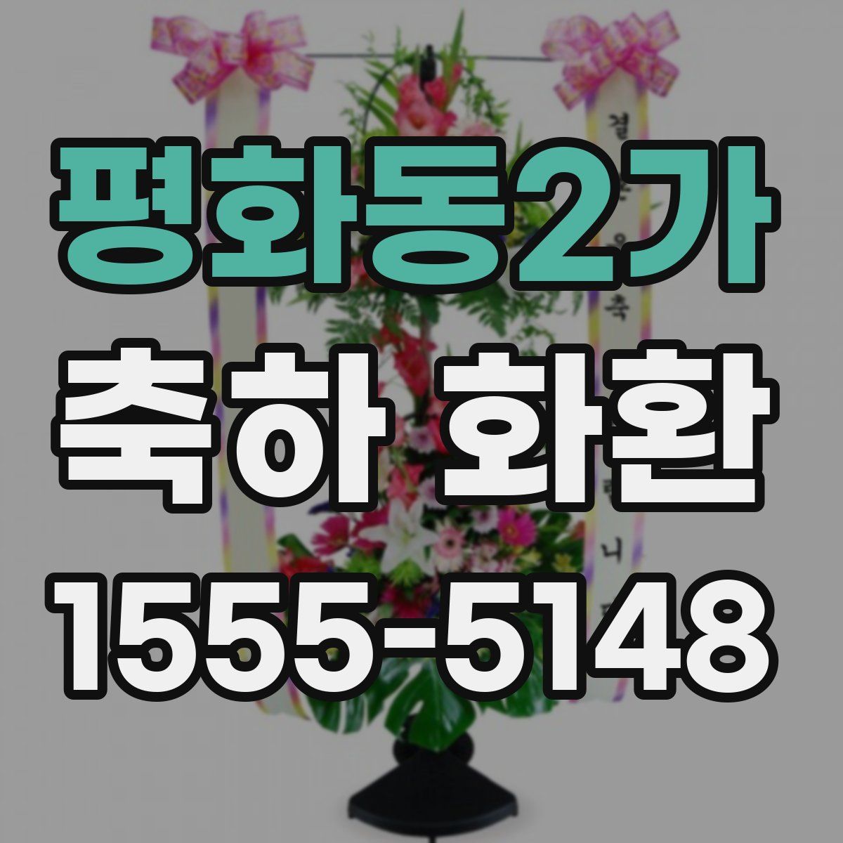 평화동2가 축하 화환