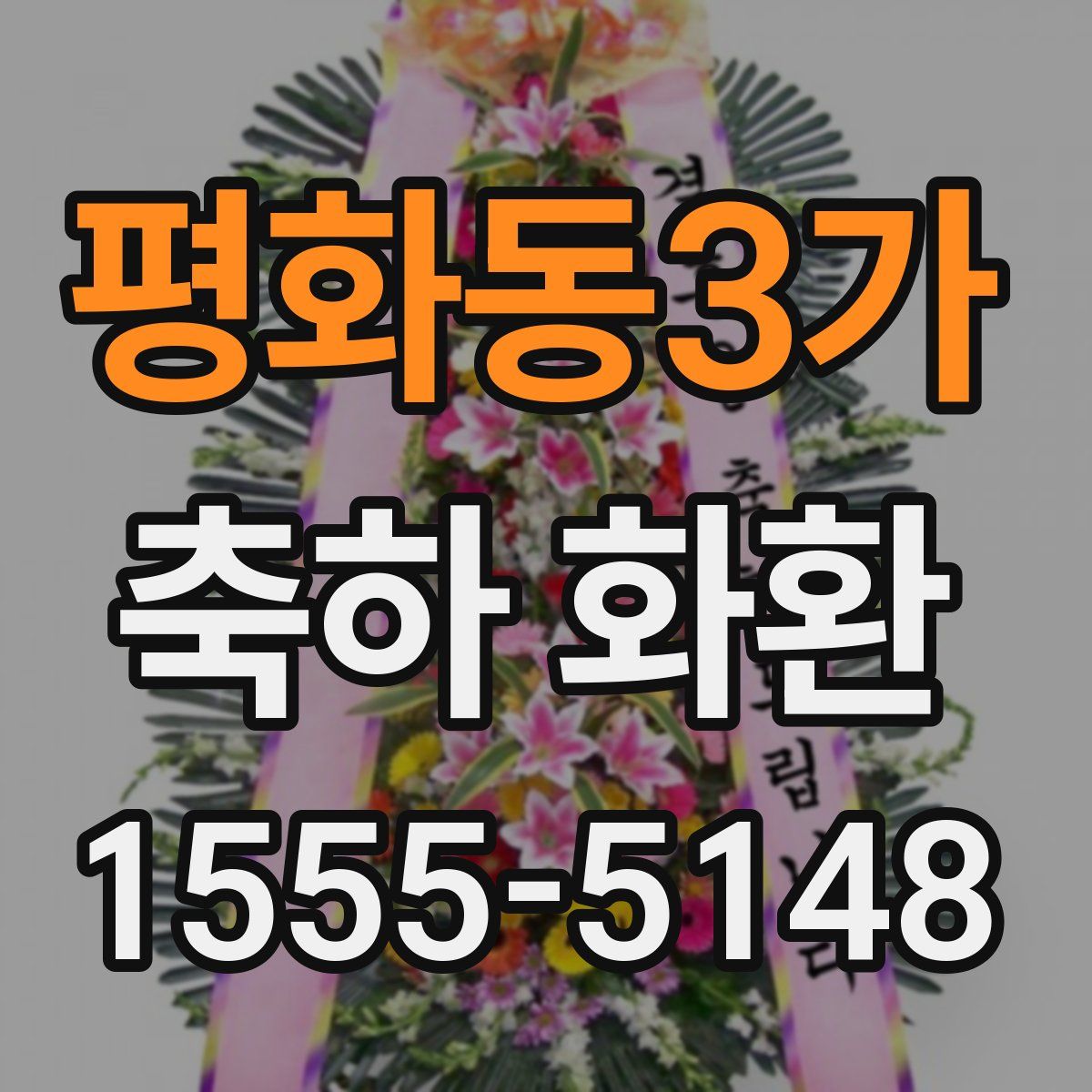 평화동3가 축하 화환