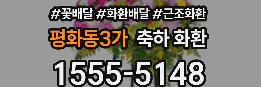 평화동3가 축하 화환