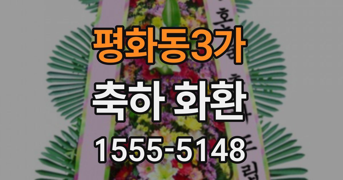 평화동3가 축하 화환