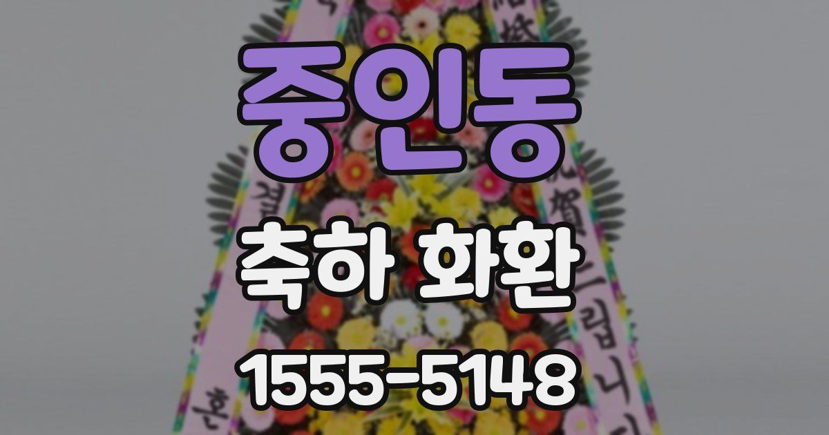 중인동 축하 화환