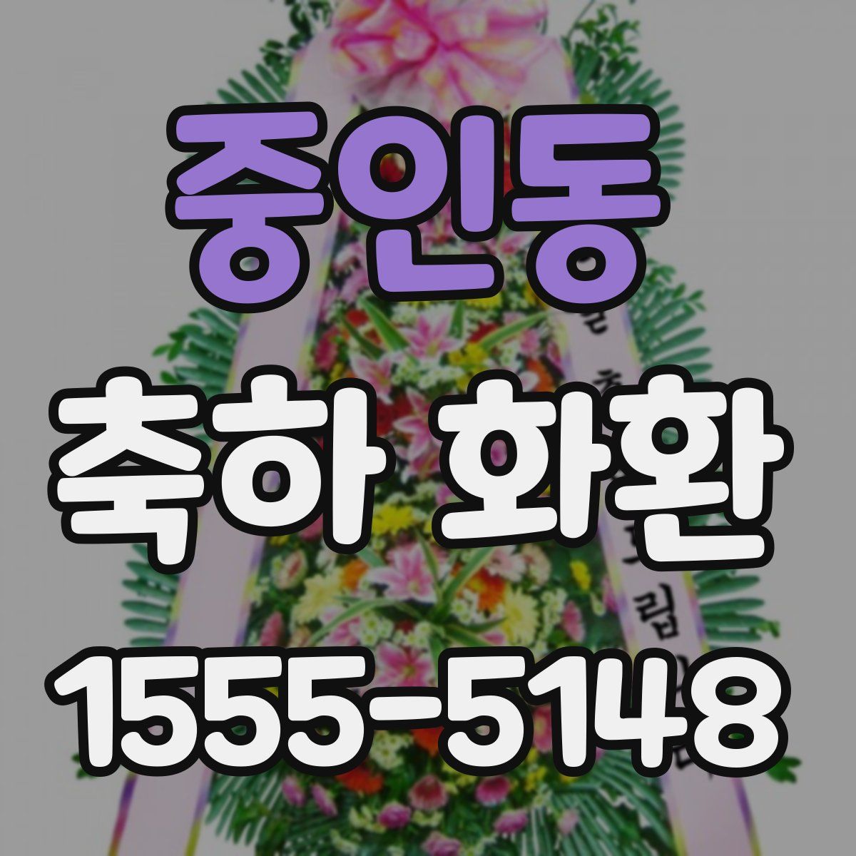 중인동 축하 화환