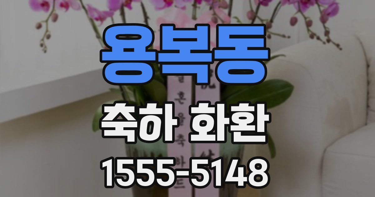 용복동 축하 화환