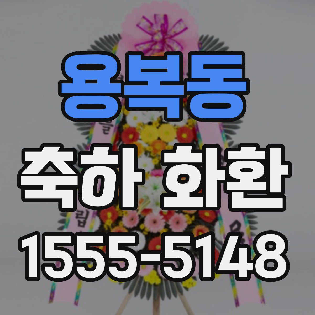 용복동 축하 화환