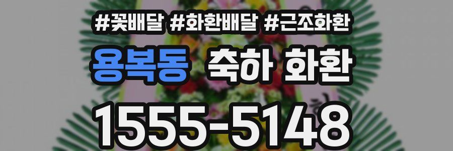 용복동 축하 화환