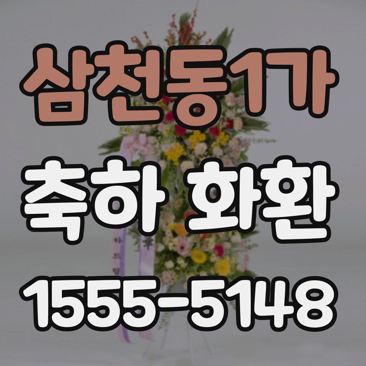 삼천동1가 축하 화환