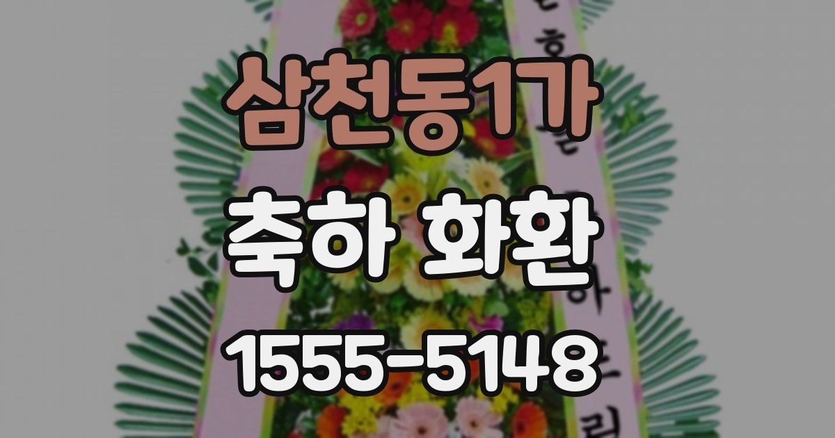 삼천동1가 축하 화환