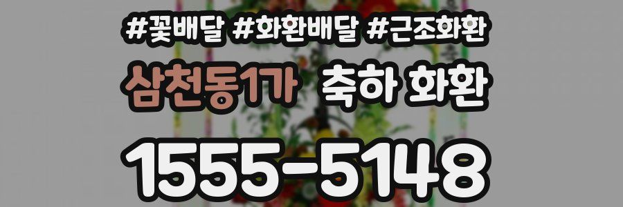 삼천동1가 축하 화환