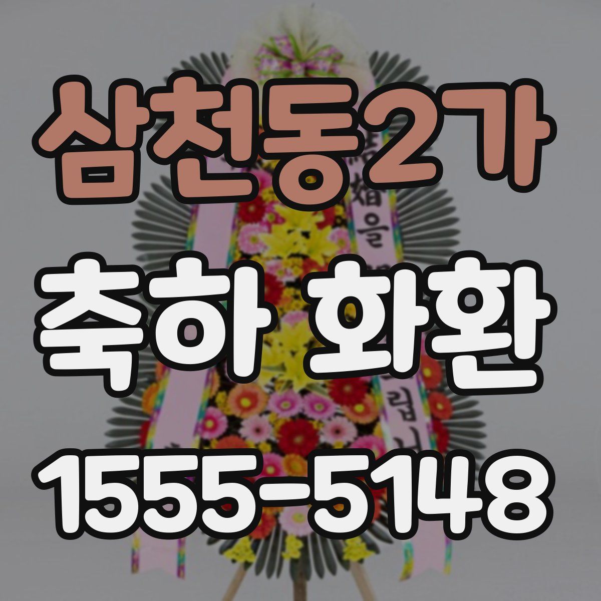 삼천동2가 축하 화환