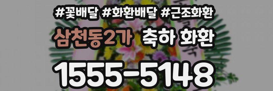 삼천동2가 축하 화환