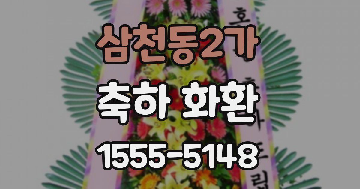 삼천동2가 축하 화환