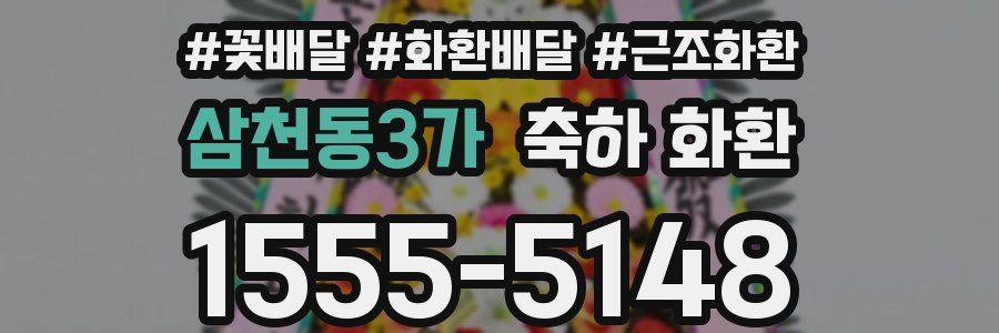 삼천동3가 축하 화환