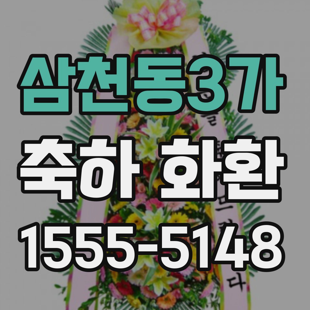 삼천동3가 축하 화환