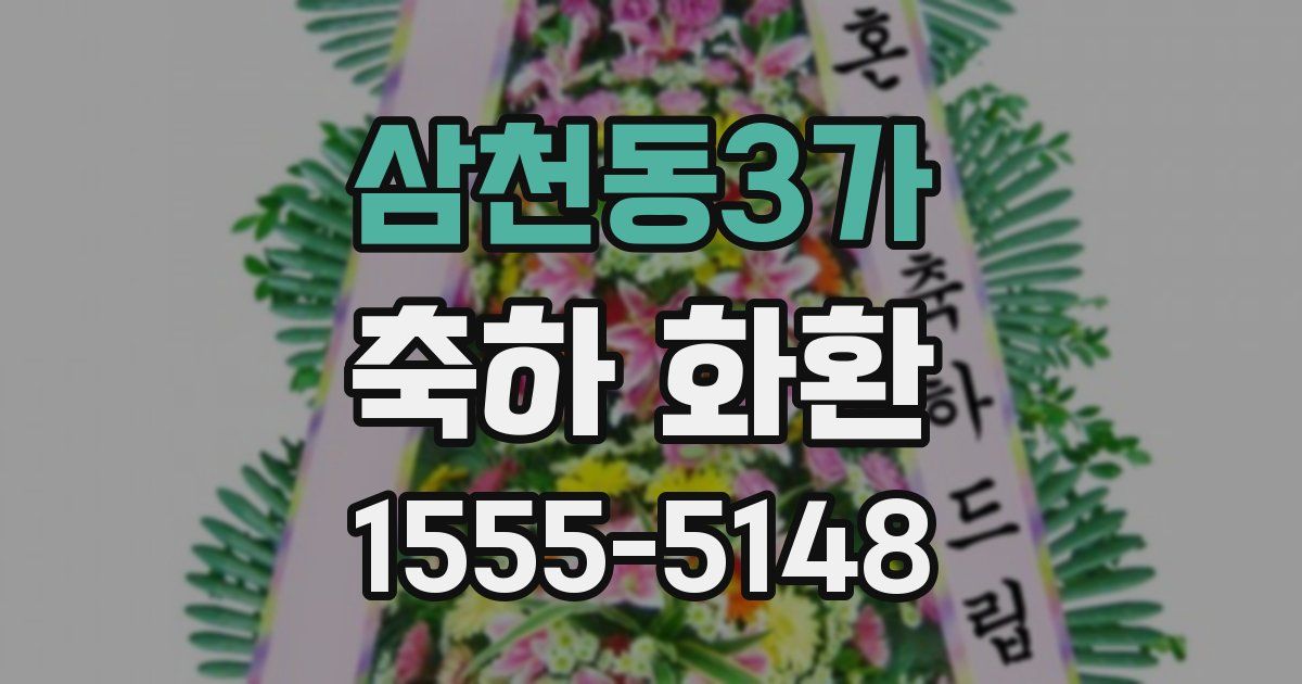 삼천동3가 축하 화환