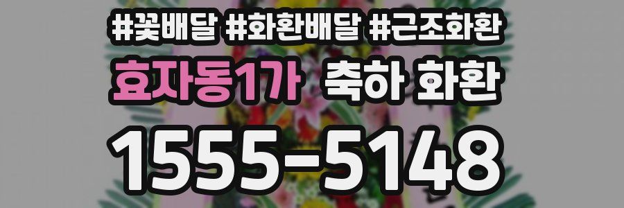 효자동1가 축하 화환
