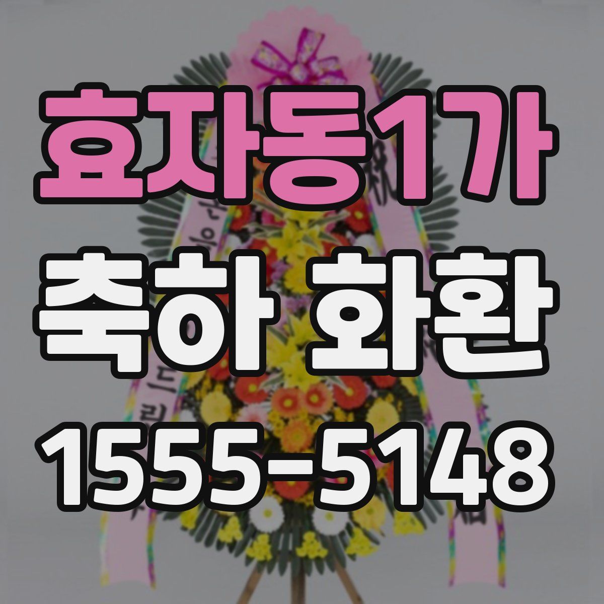 효자동1가 축하 화환