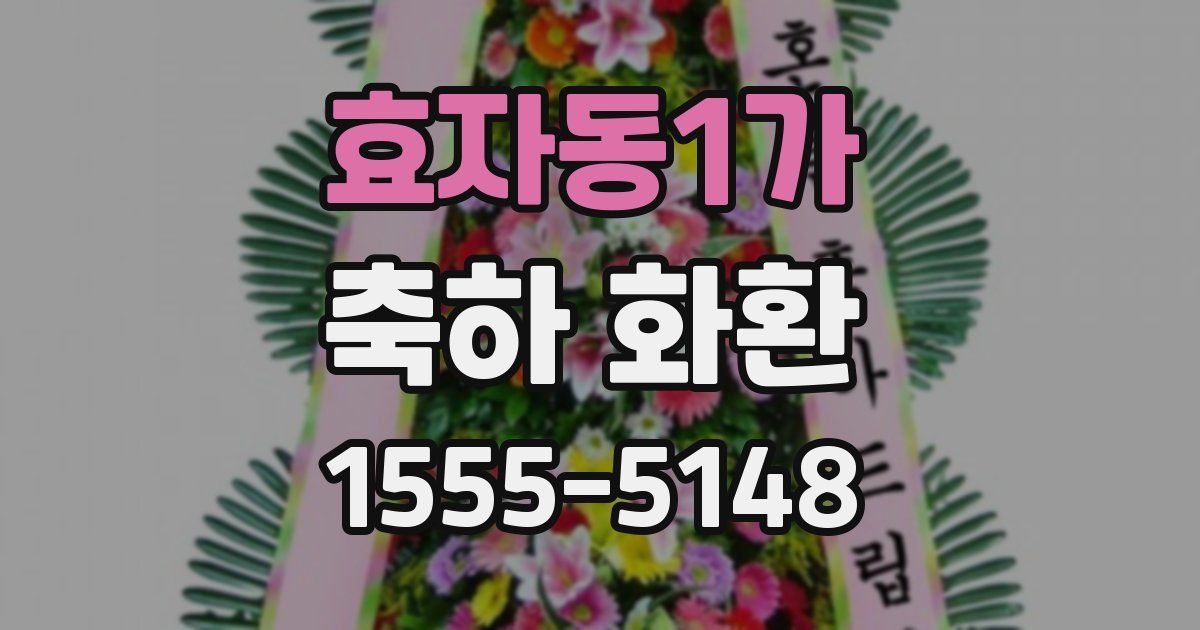 효자동1가 축하 화환