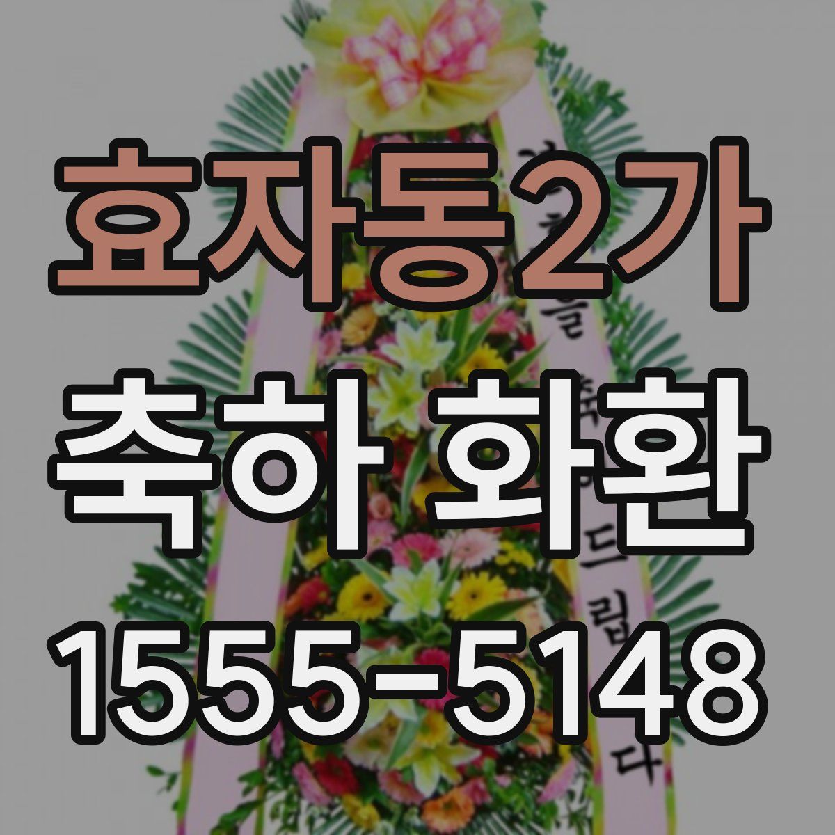 효자동2가 축하 화환