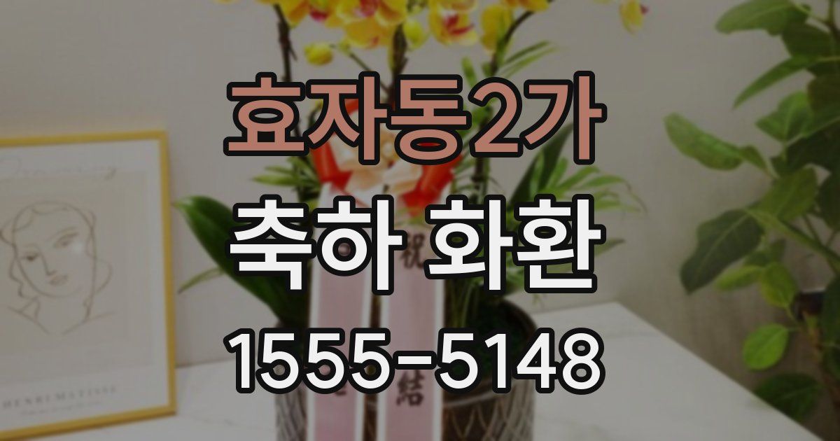 효자동2가 축하 화환