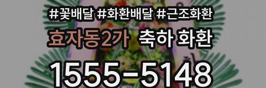 효자동2가 축하 화환