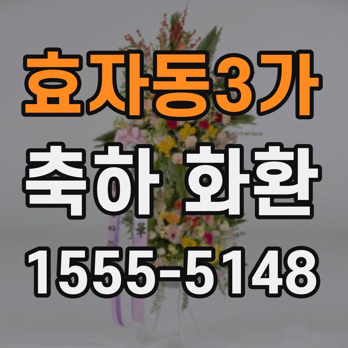 효자동3가 축하 화환