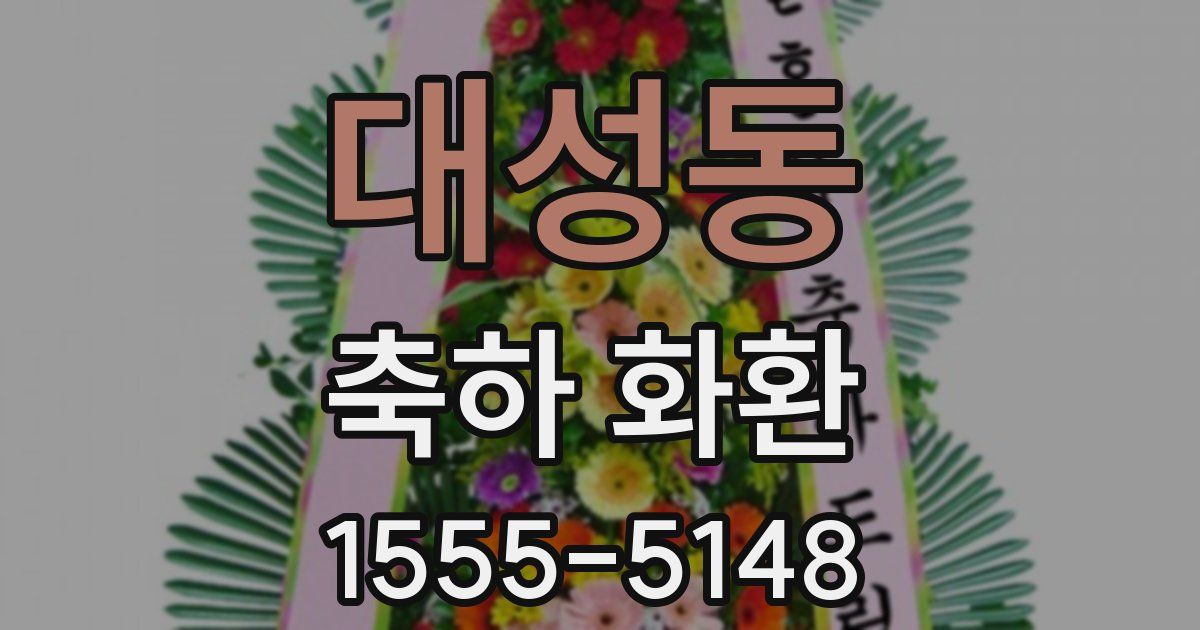 대성동 축하 화환