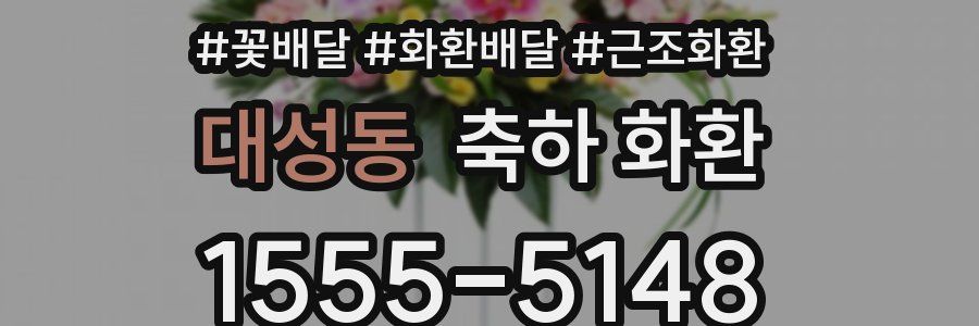 대성동 축하 화환