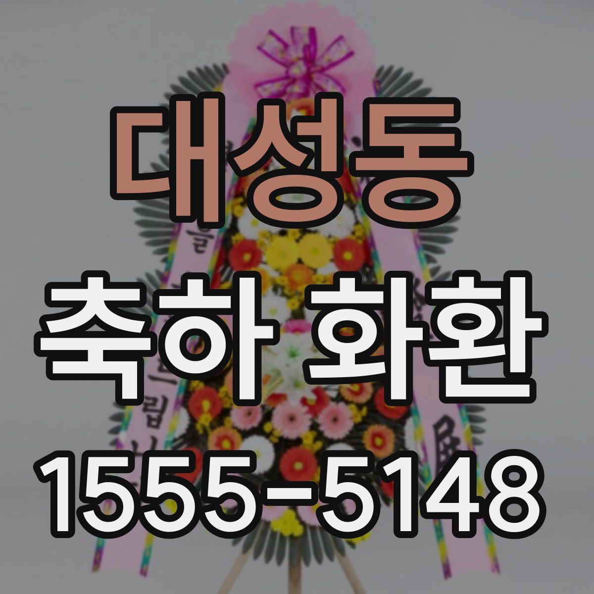 대성동 축하 화환