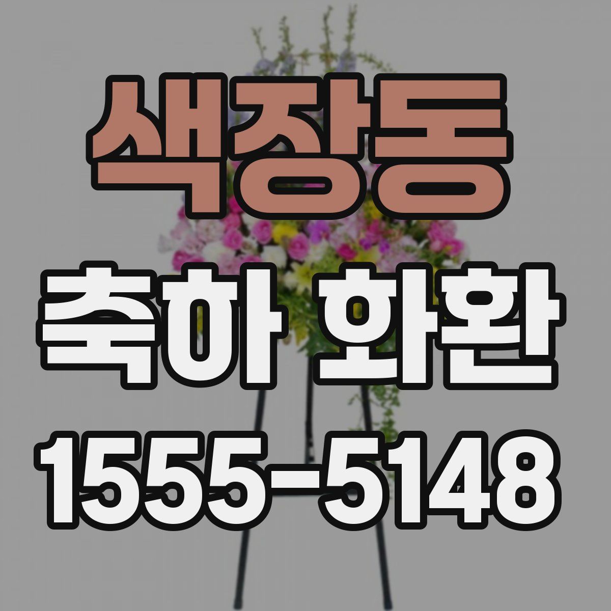 색장동 축하 화환