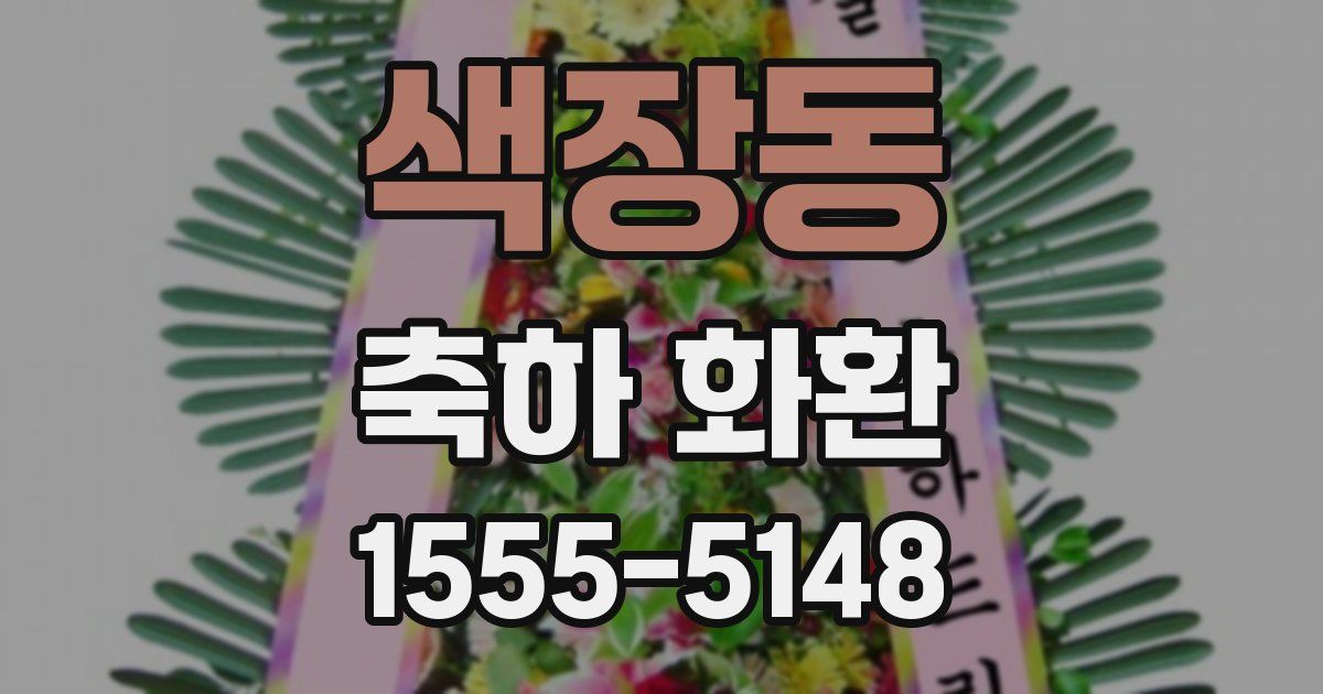 색장동 축하 화환