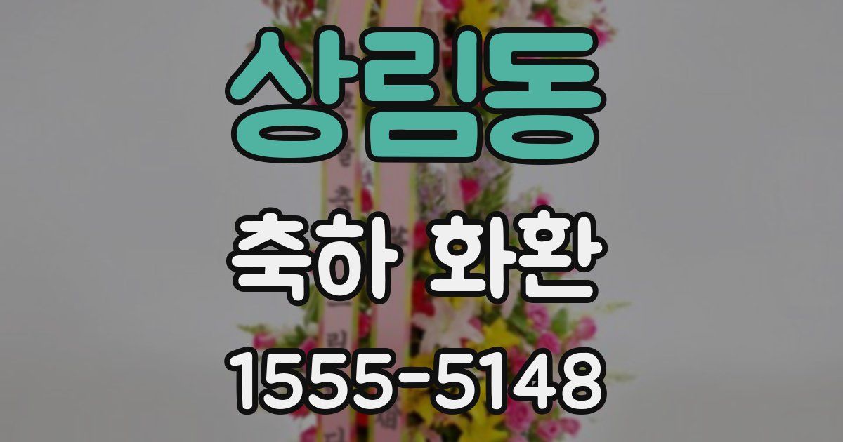 상림동 축하 화환