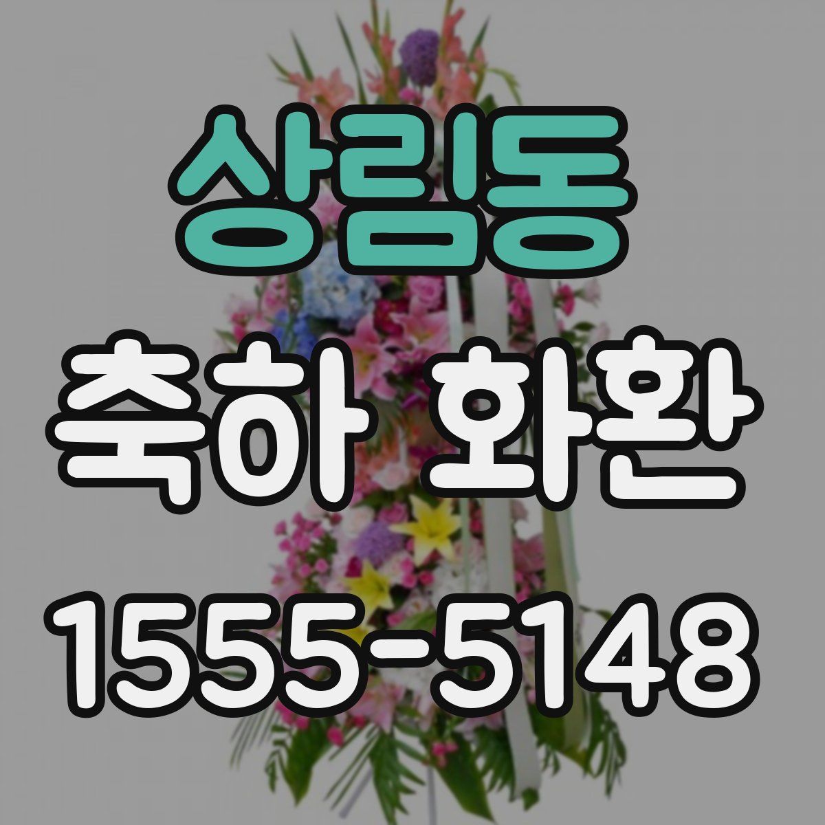 상림동 축하 화환