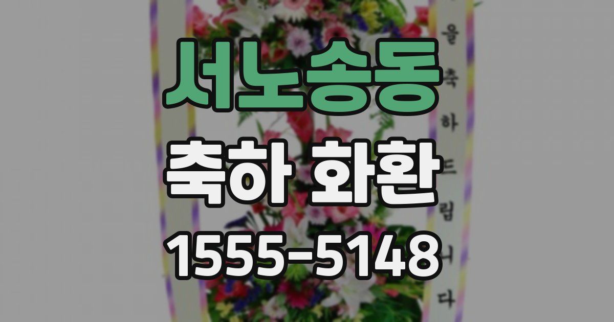 서노송동 축하 화환