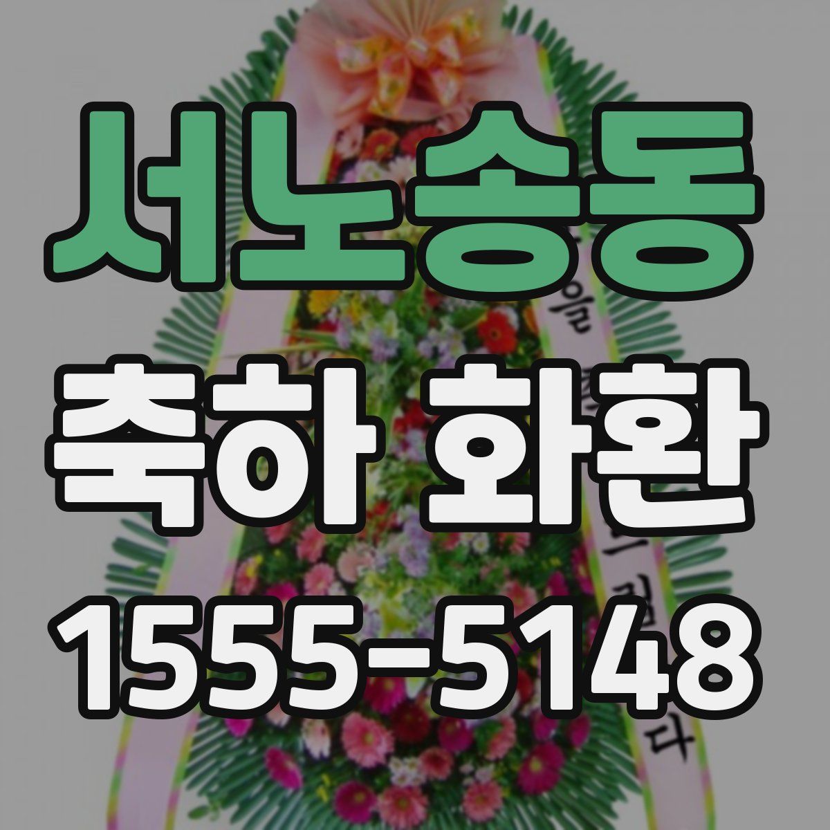 서노송동 축하 화환