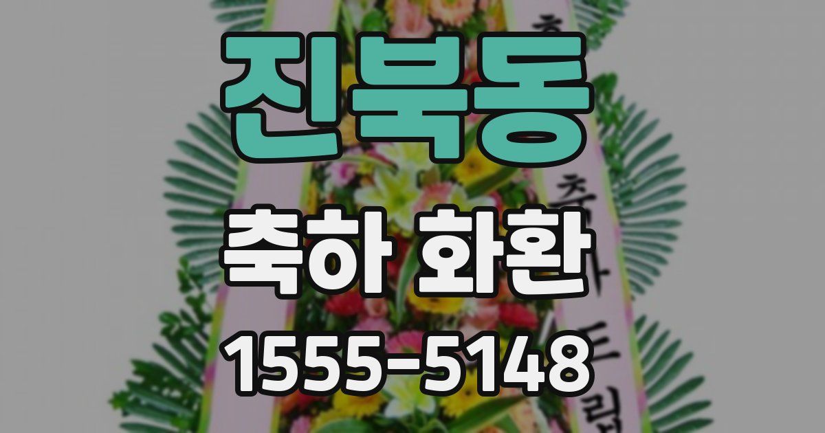 진북동 축하 화환